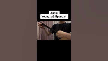 Thumbnail of Алаш Аманаты & Ер Тұран күйі #рек #домбыраарнасы #рекомендации #домбыра #музыка #қазақша #алаш#тренд