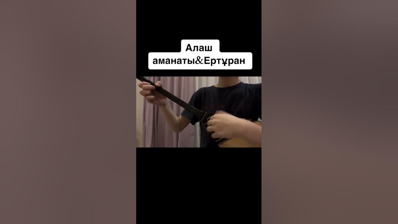Алаш Аманаты & Ер Тұран күйі #рек #домбыраарнасы #рекомендации #домбыра #музыка #қазақша #алаш#тренд
