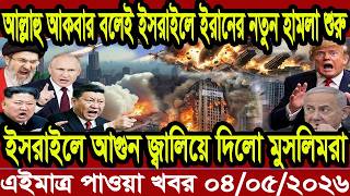 Ajker Bangla Khobor 03 May 2026 Bangladesh Letest News Somoy Sangbad News | Bangla News Today