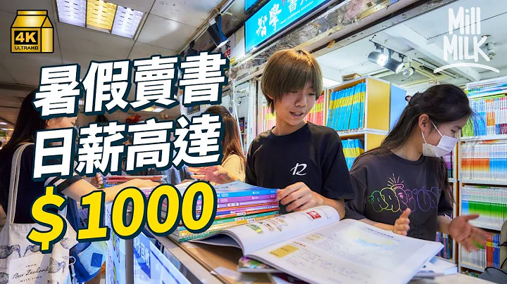 #MM｜二手書店靠暑假營業額曾超過100萬？挑戰做葵廣二手書店 一日底薪＋傭金可達$1,000！「撈魚」、「坐舖」係乜嘢？實試出街搵街客 賣書都可以WFH？｜#試一次 #4K - 天天要聞