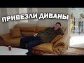 😀НАКОНЕЦ-ТО ПРИВЕЗЛИ ДИВАНЫ! ПЕРВЫЕ ВПЕЧАТЛЕНИЯ -КАК ПОСТАВИЛИ в нашей новой квартире в Турции #влог