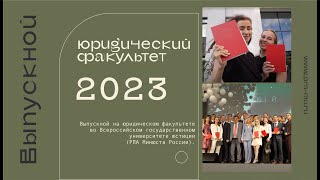 Выпускной во Всероссийском государственном университете юстиции (РПА Минюста России) - 2023