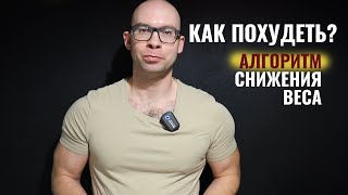 видео: Как похудеть? Алгоритм похудения. С чего начать снижение веса. картинка: Как похудеть? Алгоритм похудения. С чего начать снижение веса.