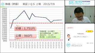 今月のＩＰＯ14　～クレステック（7812）　2015年7月