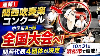 🎺✨関西から全国へ！中学生吹奏楽4団体が決定🔥 10月31日、浜松で全国大会に挑戦！