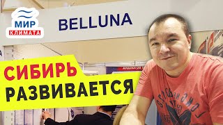 Belluna  на выставке &quot;Мир Климата&quot;