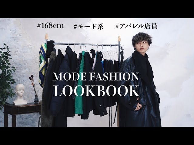 モード系男子の1週間コーデ【LOOKBOOK】 - YouTube