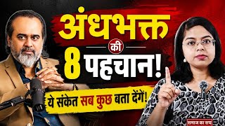 8 signs of blind faith Samaj ka sach Awareness