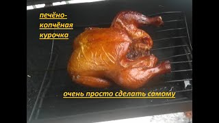 курица печёно-копченая