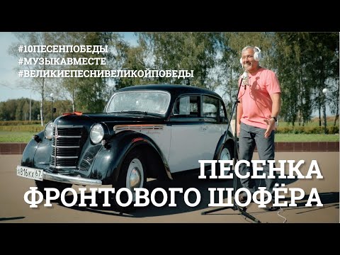 Песенка фронтового шофёра. Четвертое видео проекта #10ПЕСЕНПОБЕДЫ