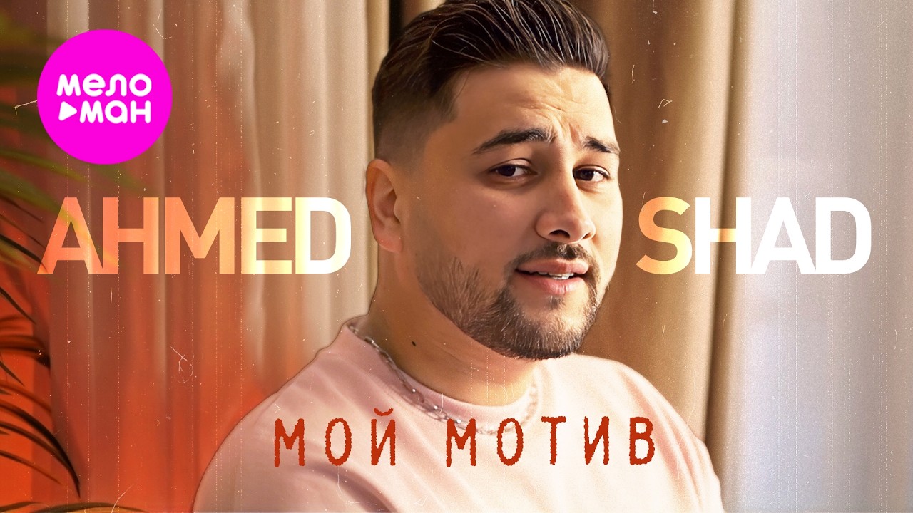 Ahmed Shad - Мой мотив (Official Video, 2026) 