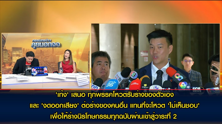 'เท้ง ณัฐพงษ์' เสนอ ทุกพรรคโหวตรับร่างนิรโทษกรรมของตัวเอง และ 'งดออกเสียง' ต่อร่างของคนอื่น