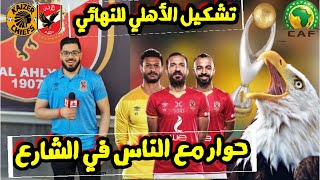 تشكيل الاهلي الافضل امام كايزر تشيفز | أراء جماهير النادي الأهلي و والدي 🔥