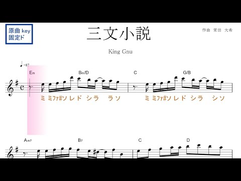 三文小説（King Gnu キングヌー）ドラマ「35歳の少女」主題歌　原曲key 固定ド読み／ドレミで歌う楽譜【コード付き】