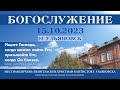 Богослужение церкви ЕХБ  г. Ульяновска 2023.10.15