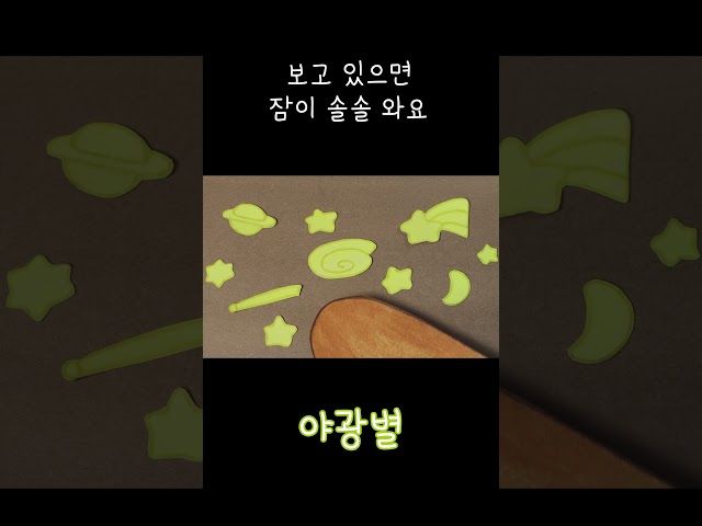 잠이 온다 잠이 온다 #relaxing #relax #야광별 #ASMR