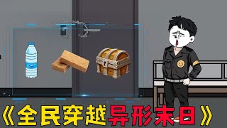 全民穿越异形末日世界，开局三连抽抽中隐藏神宠！#沙雕剧情 #沙雕 #穿越 #動漫 #动画推荐 #funny screenshot 4