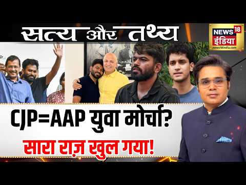 CJP में ‘AAP’ के गोदाम का ‘माल’?| Abhijeet Dipke | Satya Aur ...