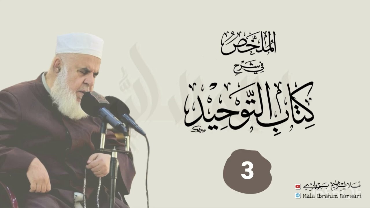 وانا (3) ژ شرۆڤەکرنا پەرتۆکا « الملخص في شرح كتاب التوحيد » ژلایێ مەلا ابراهیم برواری ڤە