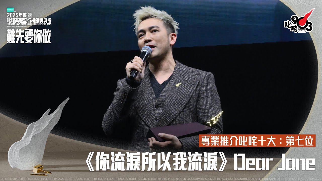 專業推介叱咤十大：第七位：你流淚所以我流淚｜《PURDORI呈獻 2025年度叱咤樂壇流行榜頒獎典禮》