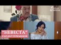 Сардар Туркменов - Невеста / Жаны клип 2019