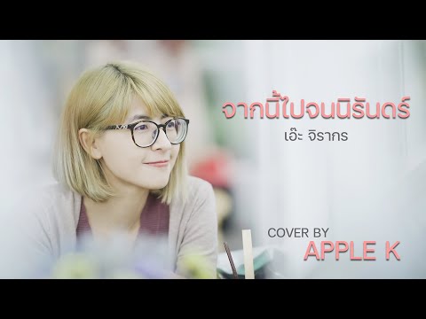 จากนี้ไปจนนิรันดร์ - เอ๊ะ จิรากร  | cover by Apple K