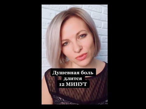 Душевная боль длится 12 минут  | Факт про душевную боль #Shorts