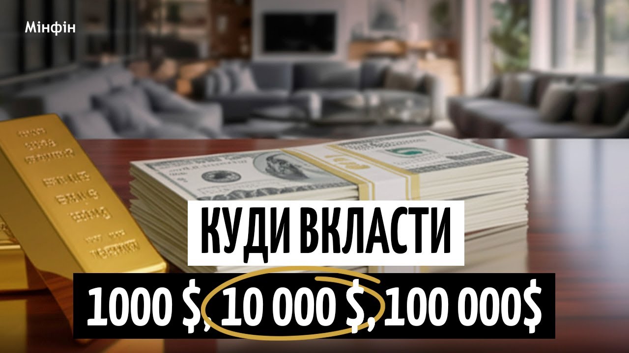 Куди ІНВЕСТУВАТИ 1000, 10000 чи 100000 доларів у 2025? РЕАЛЬНІ ПРИКЛАДИ ДЛЯ ПРИМНОЖЕННЯ ВАШИХ ГРОШЕЙ
