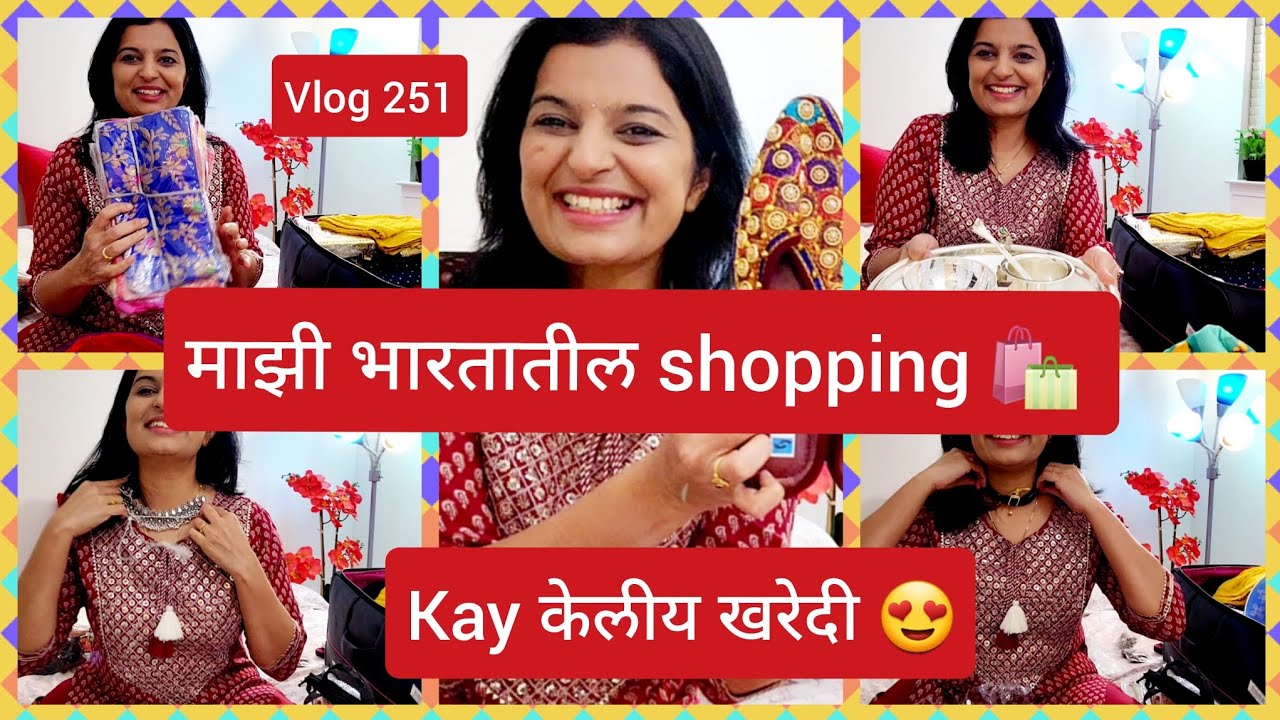 भारतातून काय काय आणलंय 🥰माझी shopping 🛍 |Indian in USA |Marathi Vlog #252