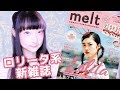 【新ロリータ系雑誌】新発売！melt kawaii fashion book一緒に見ましょう〜♪