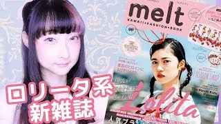 【新ロリータ系雑誌】新発売！melt kawaii fashion book一緒に見ましょう〜♪