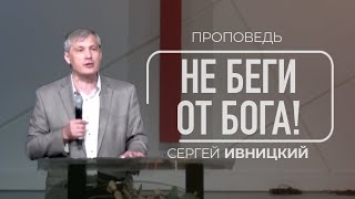 Не беги от Бога! | Сергей Ивницкий | 18/02/2024