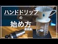ハンドドリップ　お家コーヒーの始め方と揃えるもの【器具編】