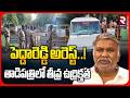 YCP Pedda Reddy Arrested | తాడిపత్రిలో తీవ్ర ఉద్రిక్తత.. | YCP Protest | JC Prabhakar Reddy | RTV