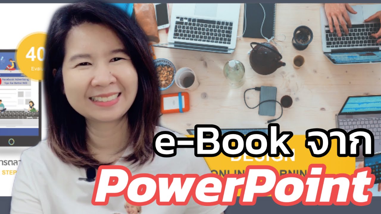 ทํา e book  New 2022  ทำ e-Book จาก PowerPoint แบบง่ายๆ