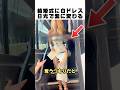 親友のために「白ドレス」で参列した女性... 外に出た瞬間、奇跡が起きて全員黙った👗✨