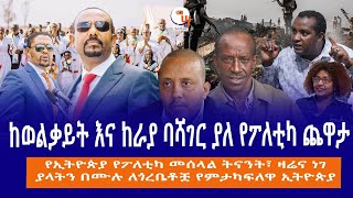 ከወልቃይት እና ከራያ ባሻገር ያለ የፖለቲካ ጨዋታ// የኢትዮጵያ የፖለቲካ መሰላል ትናንት፣ ዛሬና ነገ// ያላትን በሙሉ ለጎረቤቶቿ የምታካፍለዋ ኢትዮጵያ