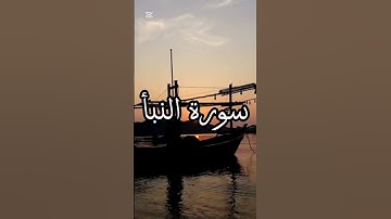 تابع سورة النبأ_عثمان مشعل #اكسبلور #القرآن_الكريم #راحة_نفسية #لايك #عثمان مشعل