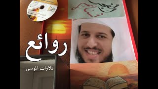 من روائع تلاوات الشيخ عبدالله الموسى