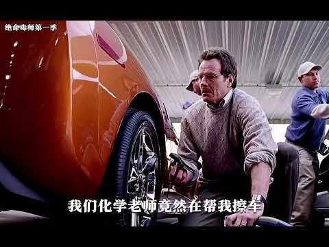 绝命毒师，call my name ,海森堡，老白超级霸气@asia life