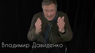 Актер Владимир Давиденко. Видеовизитка