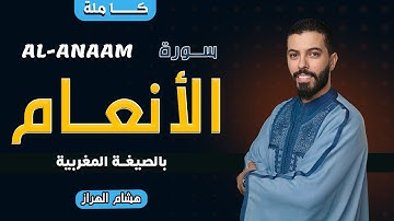 سورة الأنعام كاملة بالصيغة المغربية | أروع تلاوات القارئ هشام الهراز HICHAM ELHARRAZ
