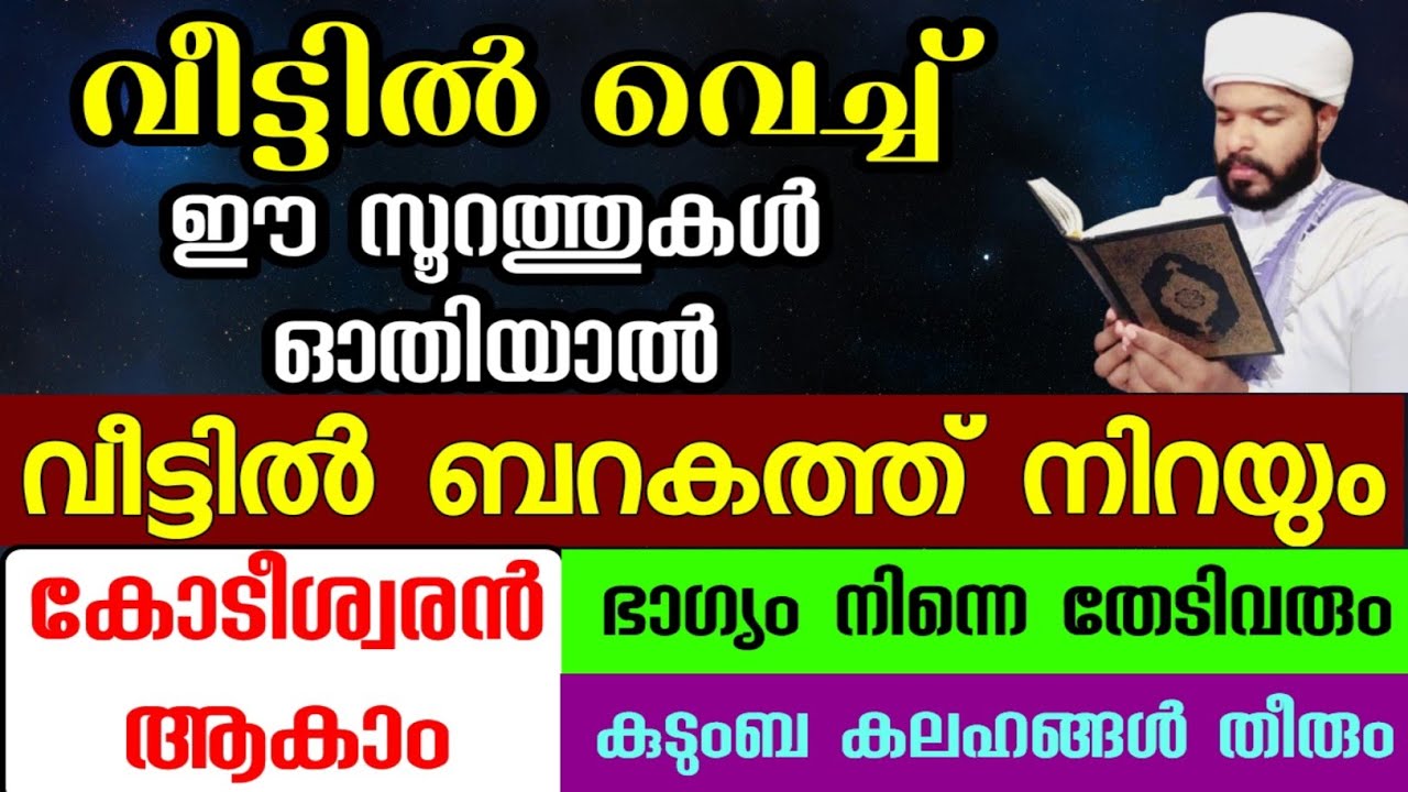 വീട്ടിൽ വച്ച് സ്ഥിരമായി ഈ സൂറത്തുകൾ ഓതിയാൽ നിന്റെ സർവ്വ പ്രയാസങ്ങളും മാറുംQur'an speech malayalam 