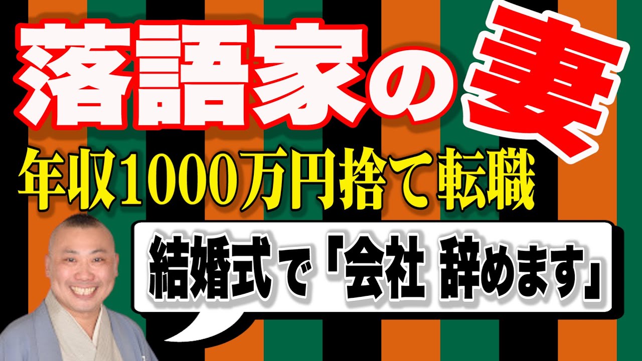 【桂宮治 笑点新メンバー】年収1000万円捨て落語界へ。貧乏生活を支えた妻の話。結婚式で「会社辞めます」