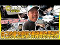 【科P傳教室】EP39 自己的車自己搞  Mercedes-Benz C240 WAGON 4Matic  舞豬舞狗篇  part1