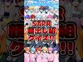 【STPRクイズ】STPR顔出しメンバーの名前全部分かるかな？#STPR #クイズ