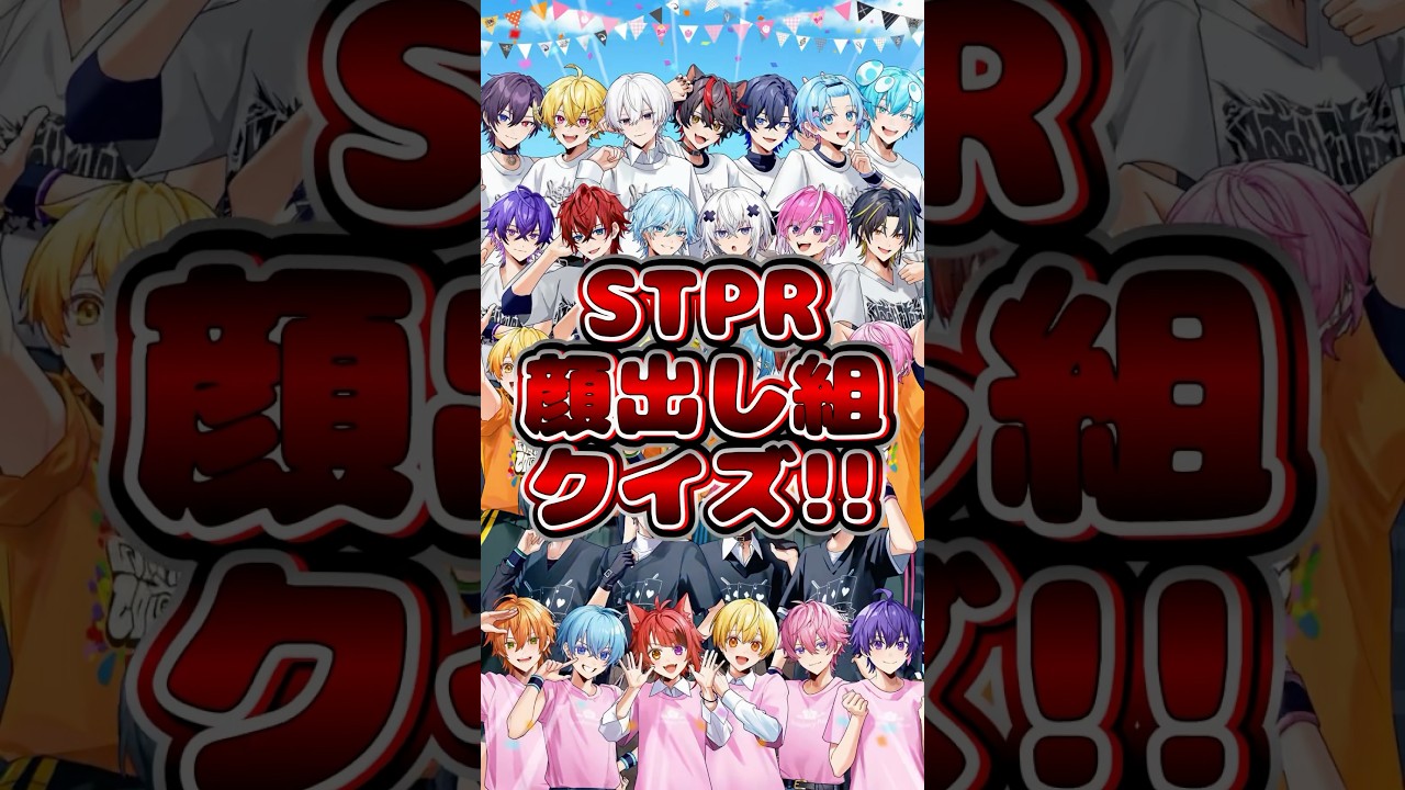 【STPRクイズ】STPR顔出しメンバーの名前全部分かるかな？#STPR #クイズ