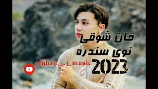 خان شوقی نوی سندره😄💔🥀khan showqi new song 2023#foryou