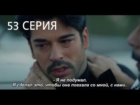 Смотреть фильм черная любовь 53 серия на русском языке