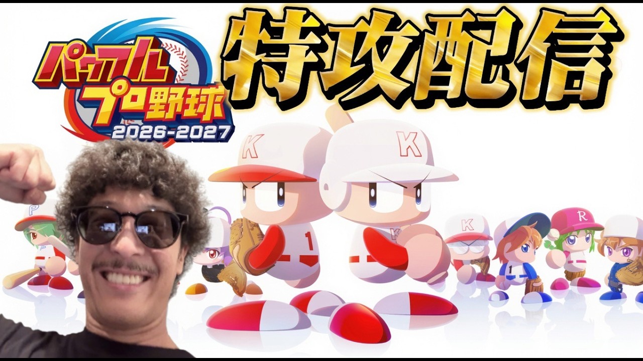 【パワプロ2026　栄冠ナイン】今作も俺に任せろ！　特攻配信